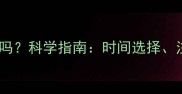 狗狗发情期能打疫苗吗科学指南时间选择注意事项及疫苗类型