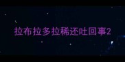 拉布拉多拉稀还吐回事