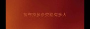 拉布拉多杂交能有多大