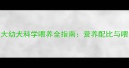 三个月大幼犬科学喂养全指南营养配比与喂养技巧