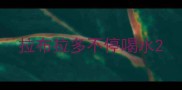 拉布拉多不停喝水