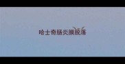 哈士奇肠炎膜脱落