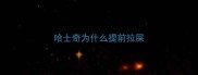哈士奇为什么提前拉屎