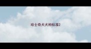 哈士奇犬犬种标准