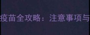 猫咪5个月接种疫苗全攻略注意事项与科学免疫指南
