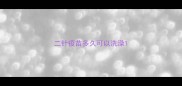 二针疫苗多久可以洗澡