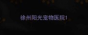 徐州阳光宠物医院