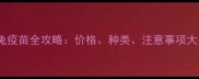 宠物兔疫苗全攻略价格种类注意事项大公开