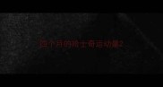 四个月的哈士奇运动量
