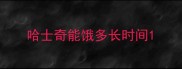 哈士奇能饿多长时间