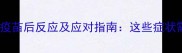 狗狗接种疫苗后反应及应对指南这些症状需警惕