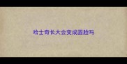哈士奇长大会变成圆脸吗