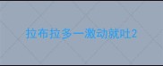 拉布拉多一激动就吐