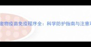 辉瑞宠物疫苗免疫程序全科学防护指南与注意事项