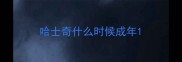 哈士奇什么时候成年