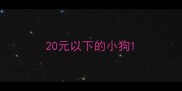 20元以下的小狗
