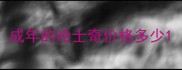 成年的哈士奇价格多少