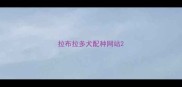 拉布拉多犬配种网站