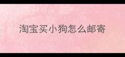 淘宝买小狗怎么邮寄