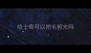 哈士奇可以把毛剪光吗
