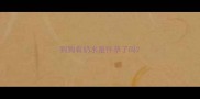 狗狗有奶水是怀孕了吗