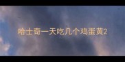 哈士奇一天吃几个鸡蛋黄