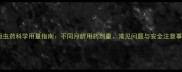 小狗驱虫药科学用量指南不同月龄用药剂量常见问题与安全注意事项全