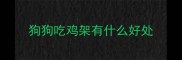 狗狗吃鸡架有什么好处