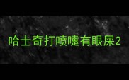 哈士奇打喷嚏有眼屎