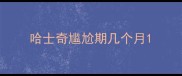 哈士奇尴尬期几个月