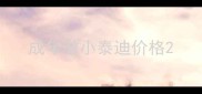 成年微小泰迪价格