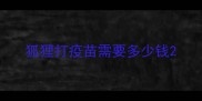 狐狸打疫苗需要多少钱