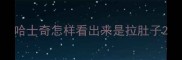 哈士奇怎样看出来是拉肚子