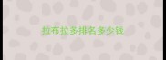 拉布拉多排名多少钱