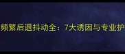 宠物健康必读拉布拉多幼犬频繁后退抖动全7大诱因与专业护理方案附兽医实操指南