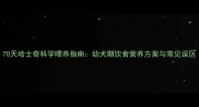 70天哈士奇科学喂养指南幼犬期饮食营养方案与常见误区
