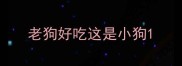 老狗好吃这是小狗