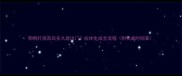 狗狗打疫苗后多久能出门抗体生成全流程附权威时间表