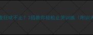 幼犬深夜狂吠不止3招教你轻松止哭训练附训犬口诀