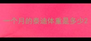 一个月的泰迪体重是多少