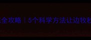 边牧安静训练全攻略5个科学方法让边牧秒变安静小天使