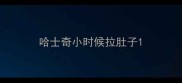哈士奇小时候拉肚子