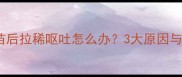 狗狗接种疫苗后拉稀呕吐怎么办3大原因与应对措施全