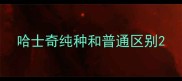 哈士奇纯种和普通区别
