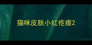 猫咪皮肤小红疙瘩
