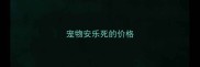 宠物安乐死的价格