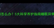 拉布拉多幼犬嗜睡怎么办5大科学养护指南睡眠异常背后的健康密码