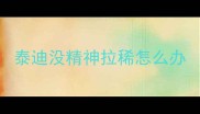 泰迪没精神拉稀怎么办