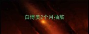 白博美2个月抽筋