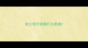 哈士奇打喷嚏打出鼻涕